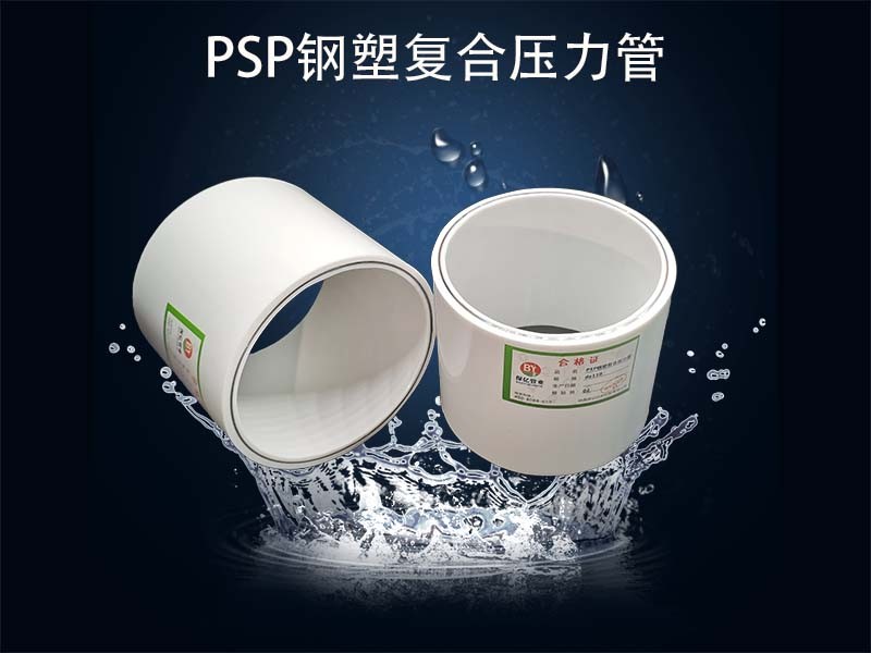 你知道PSP鋼塑復合穿線管在進行施工時有哪些要注意的地方
