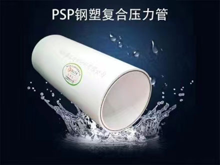 你知道psp鋼塑復(fù)合壓力管的連接密封性怎么樣嗎？