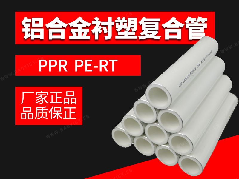 鋁合金襯塑復(fù)合管