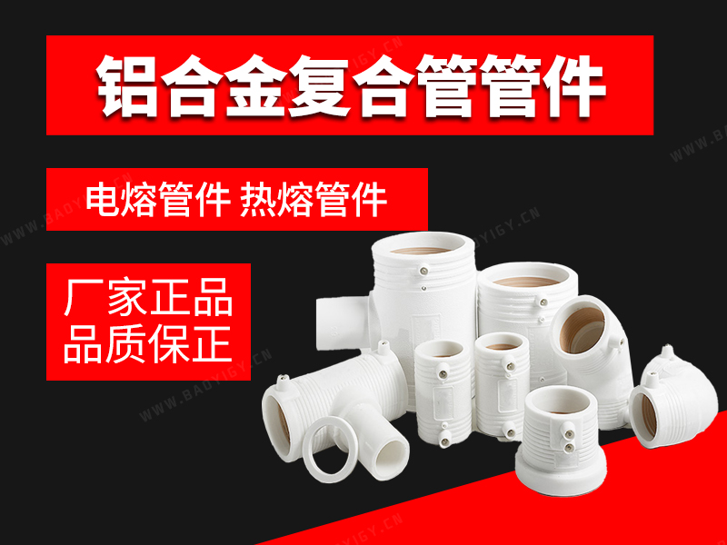 鋁合金復(fù)合管管件