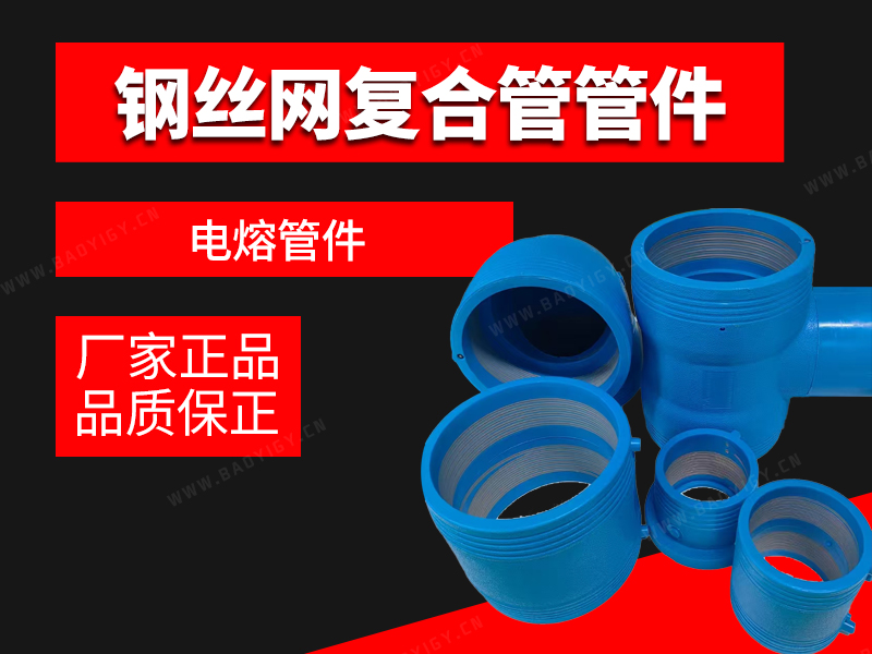 鋼絲網(wǎng)復(fù)合管電熔管件