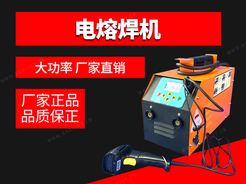 電熔焊機(jī)