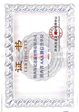 保億AAA企業(yè)證書