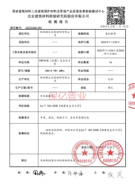 保億psp鋼塑復(fù)合管檢測報(bào)告